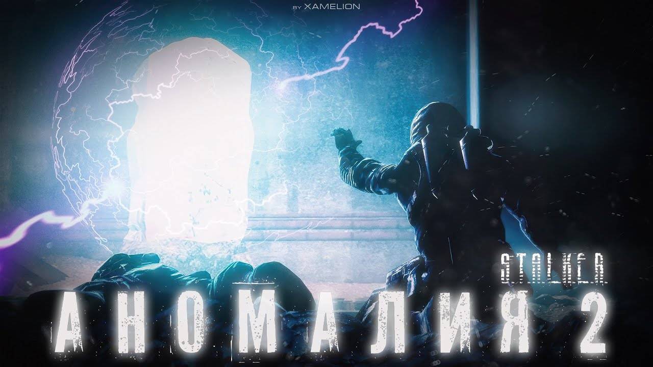 АНОМАЛИЯ 2 - АНИМАЦИОННЫЙ ФИЛЬМ - S.T.A.L.K.E.R. - SFM смотреть онлайн