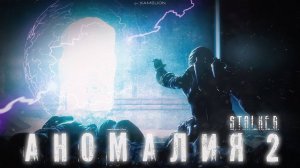 АНОМАЛИЯ 2 - АНИМАЦИОННЫЙ ФИЛЬМ - S.T.A.L.K.E.R. - SFM