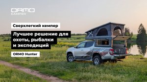 НОВИНКА! Уникальный сверхлёгкий кемпер для охоты, рыбалки и автономных путешествий