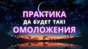 10.2 Практика вечной молодости