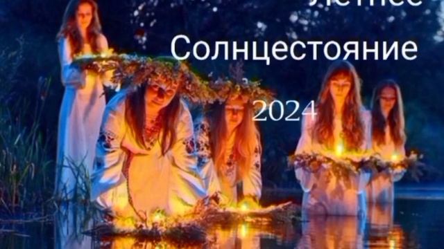 День Летнего Солнцестояния 20 июня 2024🌞🔥💫Купальская