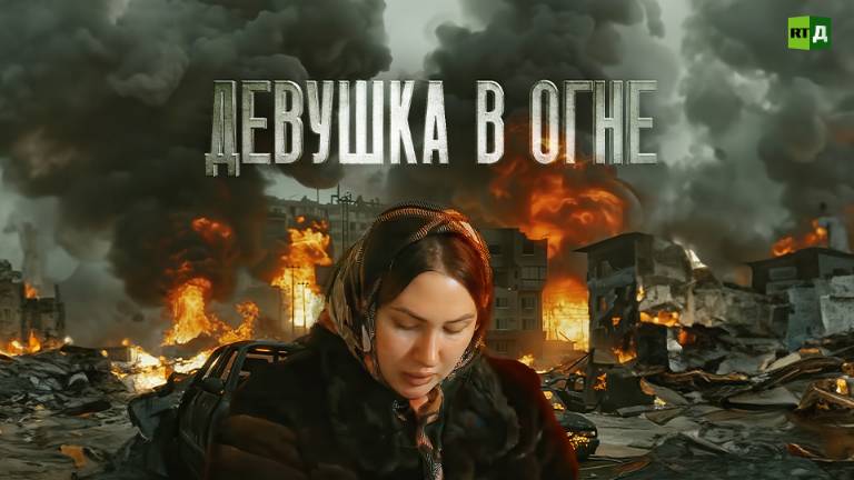 Девушка в огне смотреть онлайн