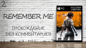 Remember Me - Прохождение #2 (Русская озвучка / Без комментариев)