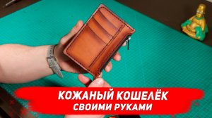 Кошелёк из кожи своими руками. Простой кожаный кошелёк