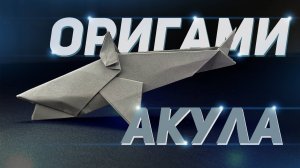 Оригами акула - обучение | Как сделать из бумаги акулу оригами