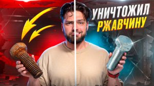 УДАЛИТЬ ВЕКОВУЮ РЖАВЧИНУ В ДОМАШНИХ УСЛОВИЯХ РЕАЛЬНО?! / Проверка лайфхаков