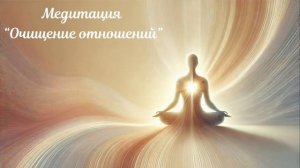 Медитация «Очищение отношений»