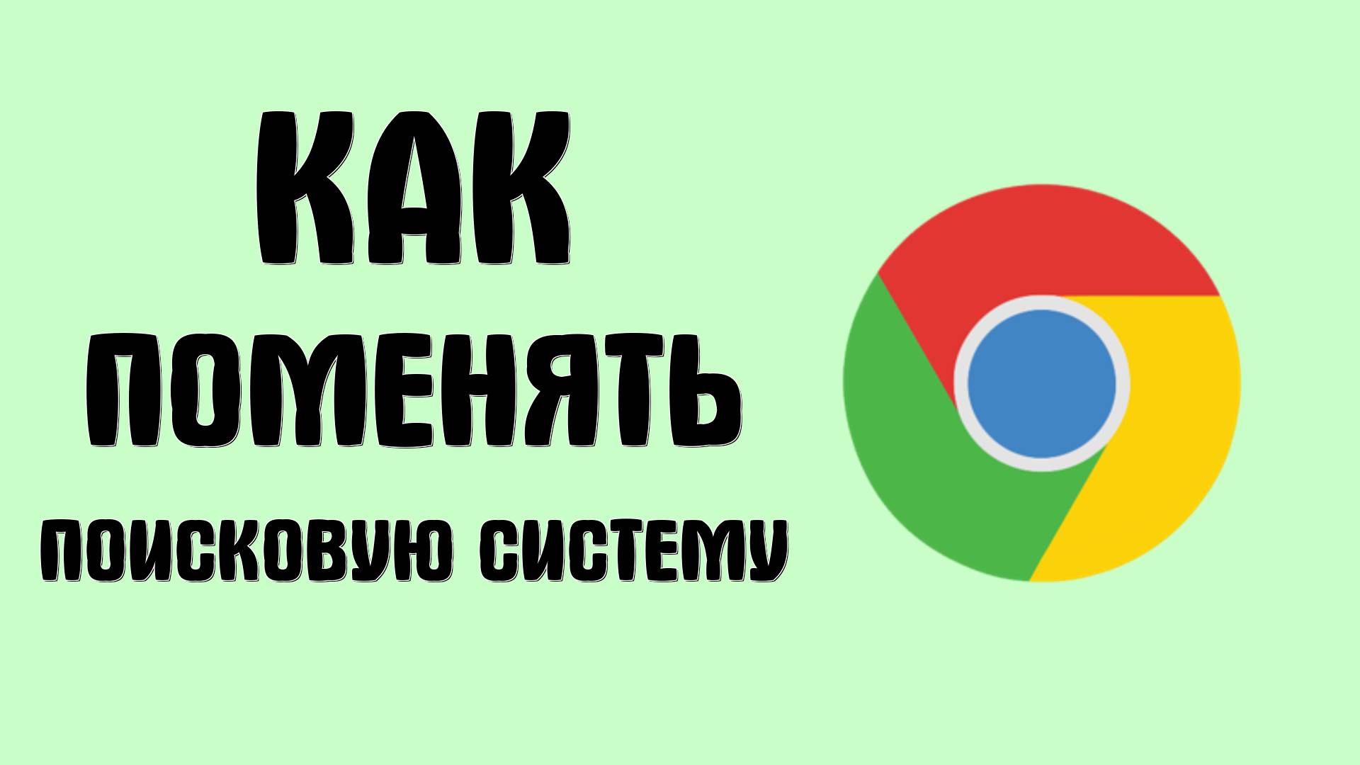 Как поменять поисковую систему в браузере гугл хром смотреть онлайн