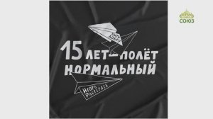 ИГОРЬ РАСТЕРЯЕВ. НОВАЯ ВСТРЕЧА. 3 часть