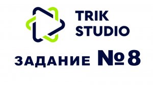 Задание №8 Программирование в TRIK Studio - Создание счетчика