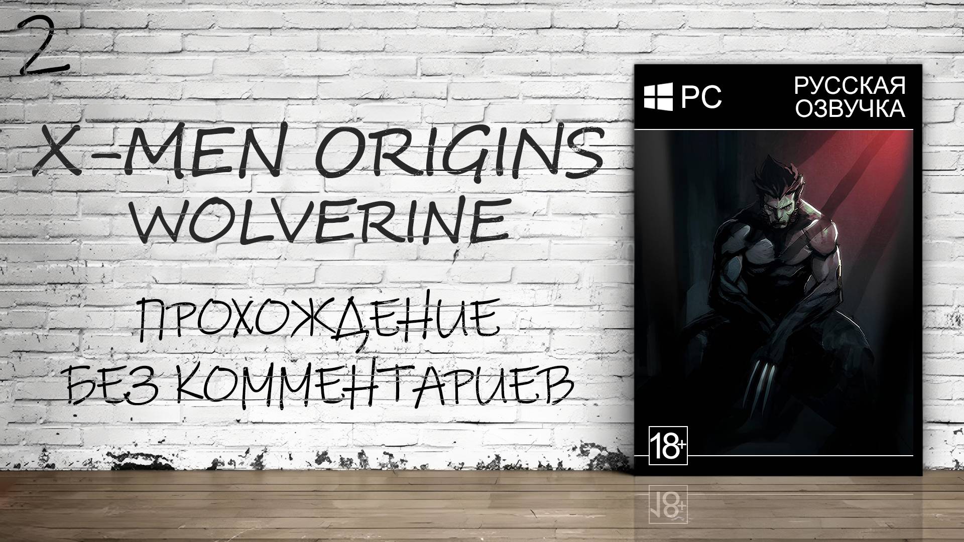 X-Men Origins: Wolverine - Прохождение #2 (Русская озвучка / Без комментариев) смотреть онлайн