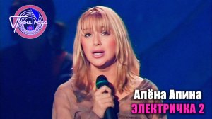 Алёна Апина - "Электричка 2" (Песня года - 2003, отборочный тур)