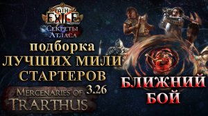 PoE🔥Стартовые МИЛИ БИЛДЫ - Ближний БОЙ - МЕТА!🔥 Секреты Атласа PoE 3.26