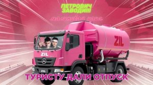 Малиновая Лада, но это Говновоз [Udio AI] | Ai Cover