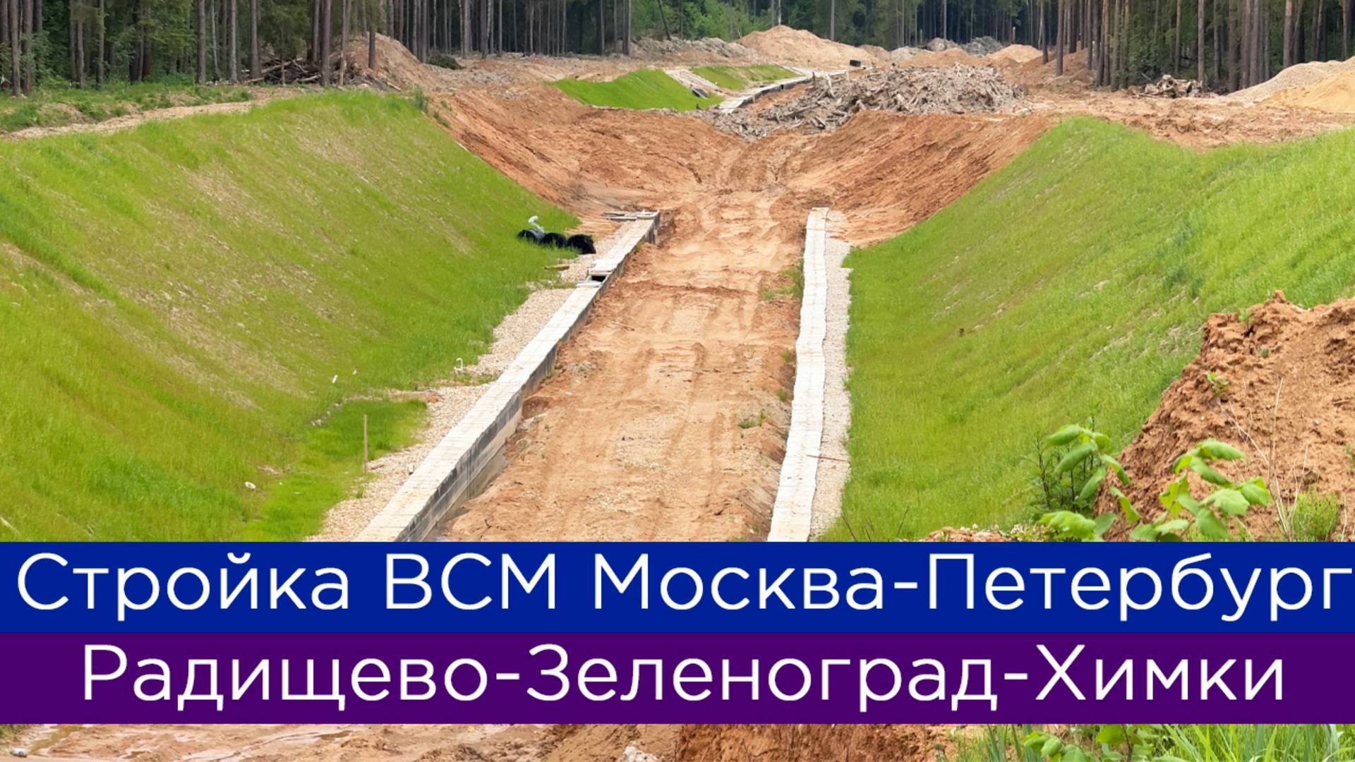 Как строят ВСМ Москва-Петербург: Радищево-Зеленоград-Химки смотреть онлайн