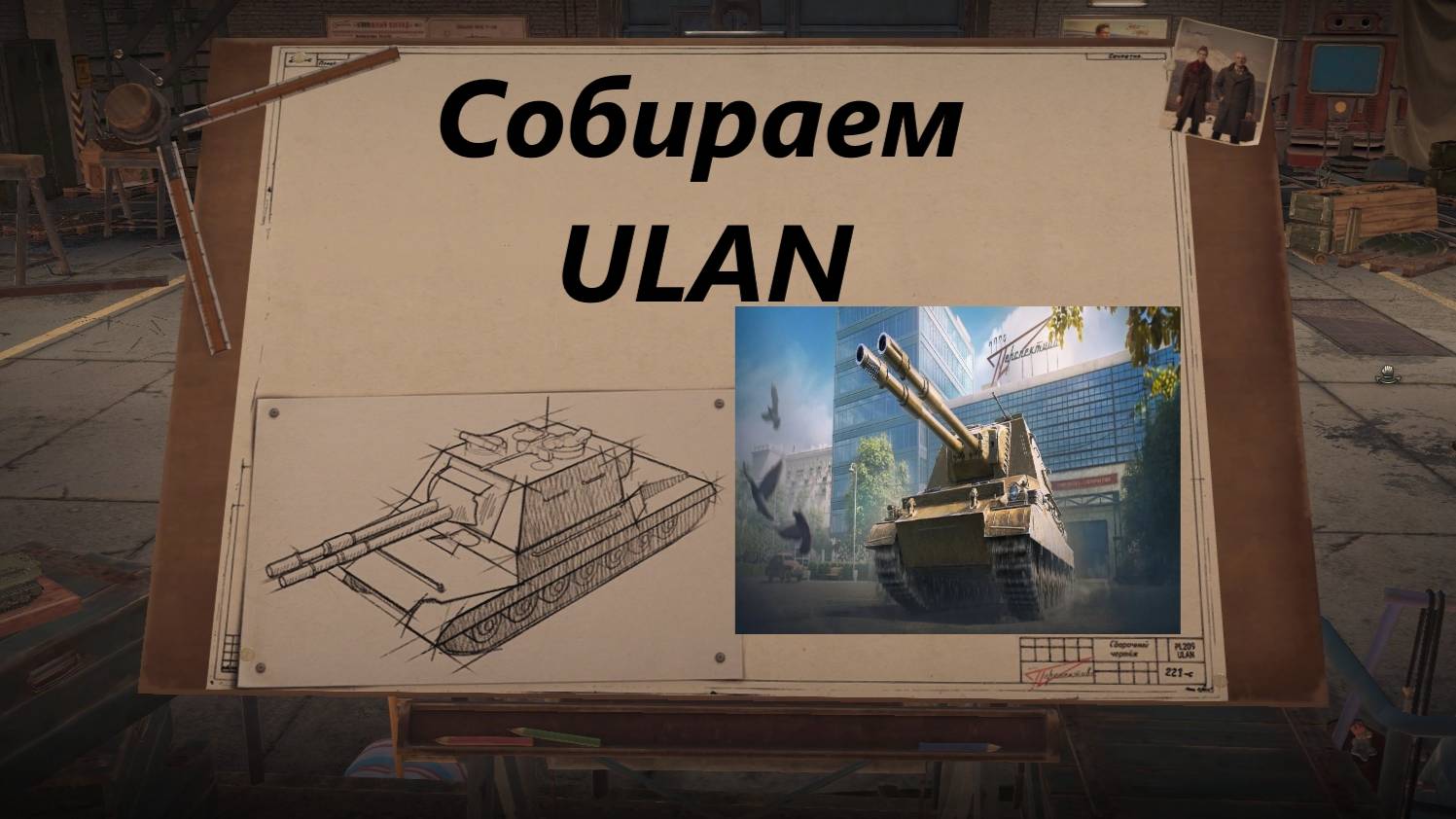 Собираем ULAN !!!