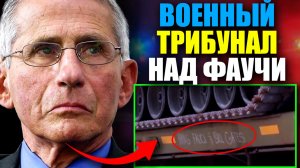 Фаучи и Гейтс предстанут перед Военным трибуналом