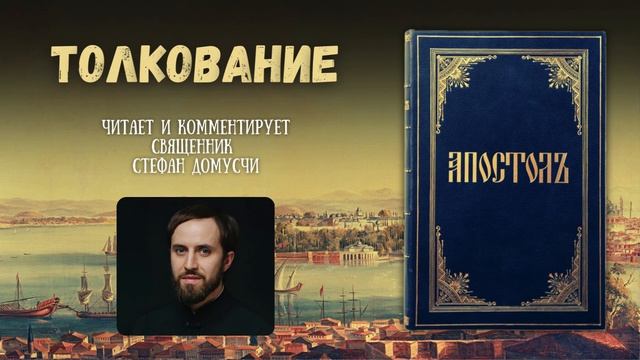 Евангелие дня и Апостольские чтения с толкованием  7 а?