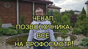 Доктор Борщенко  - чекап позвоночника