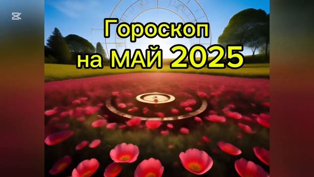 Гороскоп на май 2025 года для всех знаков зодиака