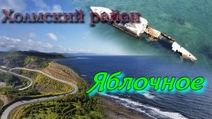 Холмский район | Яблочное | Холмский перевал | Сахалин