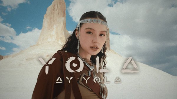 AY YOLA - Yola  (Премьера клипа 2025). Официальный клип / Official music video