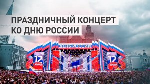 На Красной площади прошёл праздничный концерт ко Дню России
