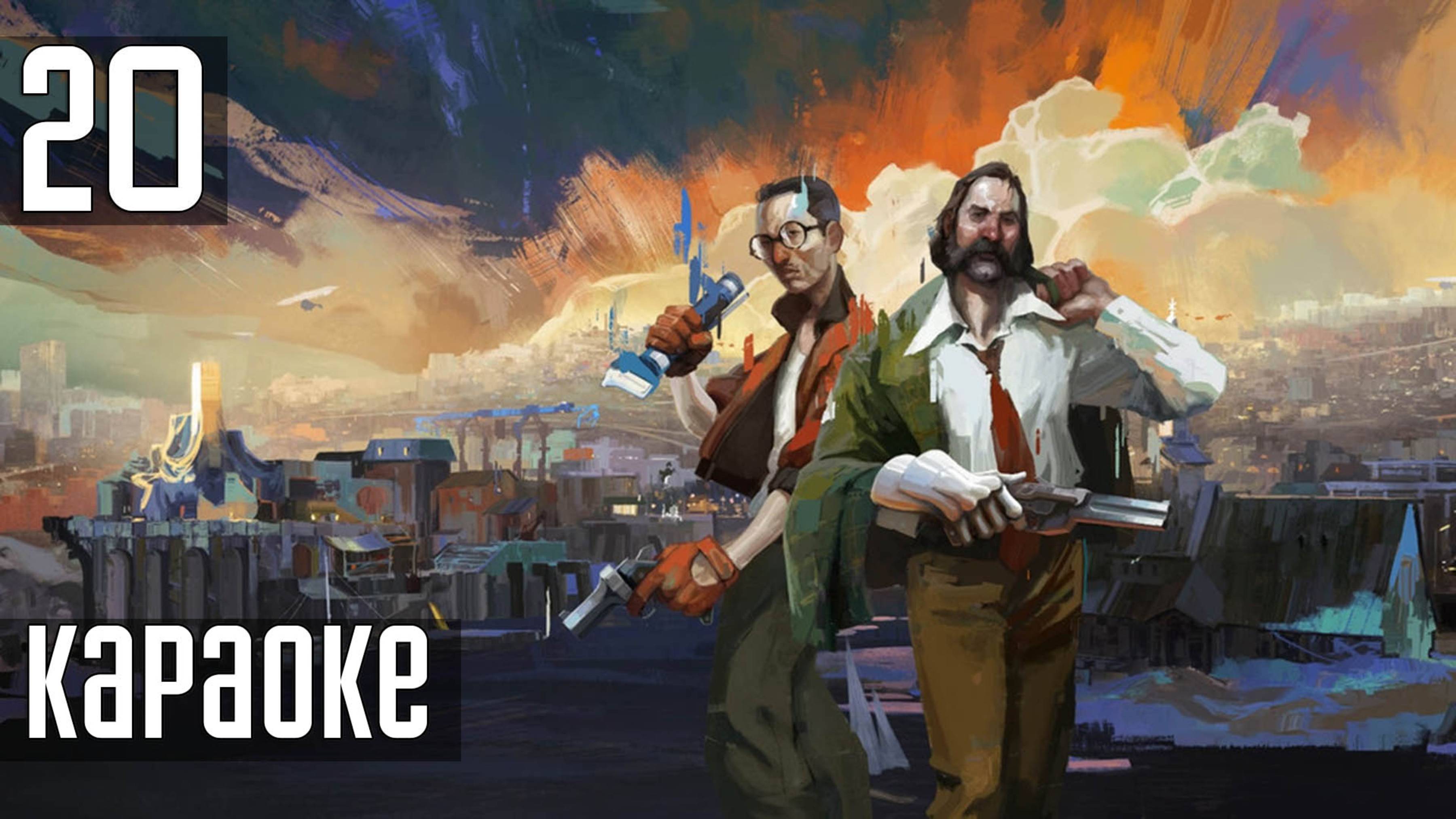 Прохождение Disco Elysium: The Final Cut — Часть 20: Караоке смотреть онлайн