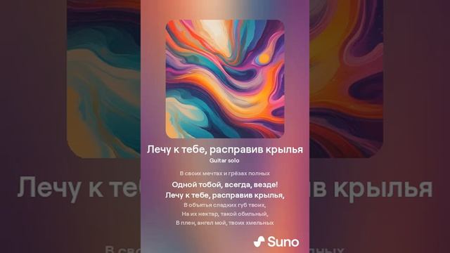 Лечу к тебе, расправив крылья смотреть онлайн