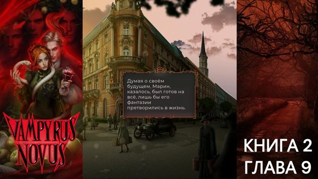 Прохождение VAMPYRUS NOVUS / Книга 2. Глава 9 "Венский вальс". смотреть онлайн