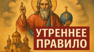 УТРЕННИЕ МОЛИТВЫ