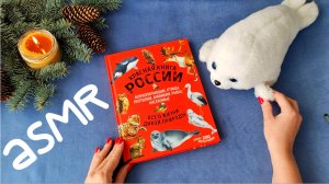 #24 Занимательный АСМР: Красная книга России для детей. Близкий шепот. ASMR
