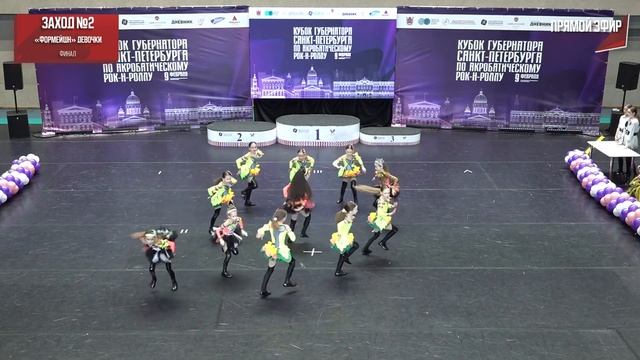 рокси формейшн девочки кубок губернатора 2025