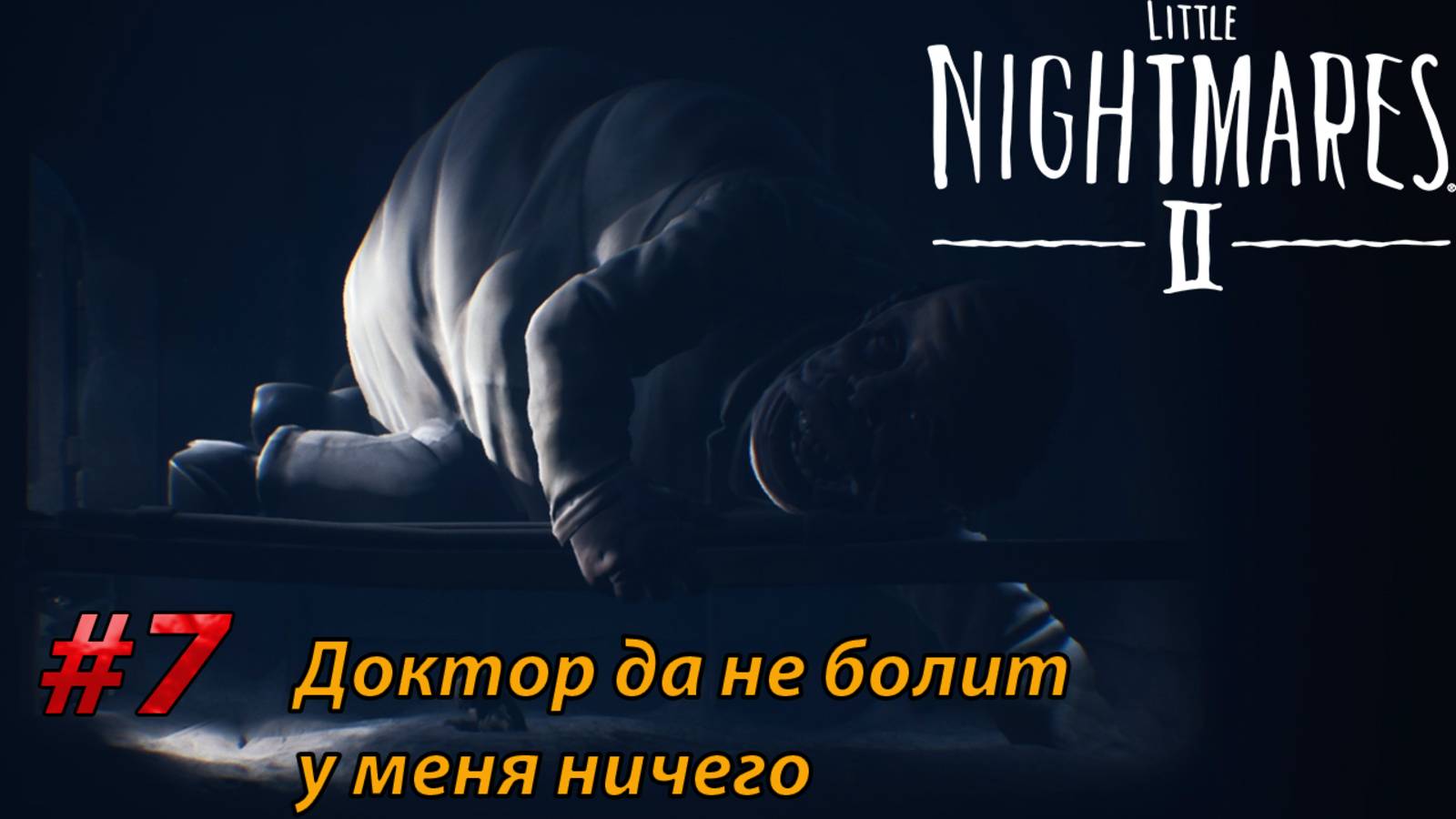 Доктор да не болит у меня ничего l Little Nightmares II прохождение (7)