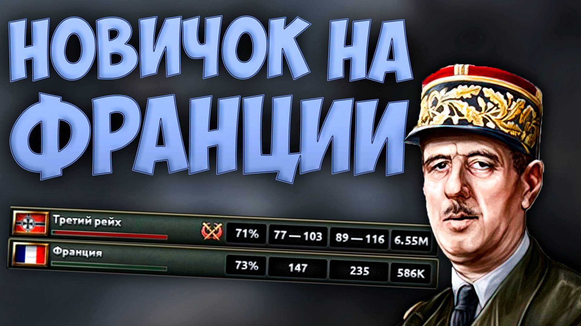 🧅 Новичок выживает за Францию в Hoi4