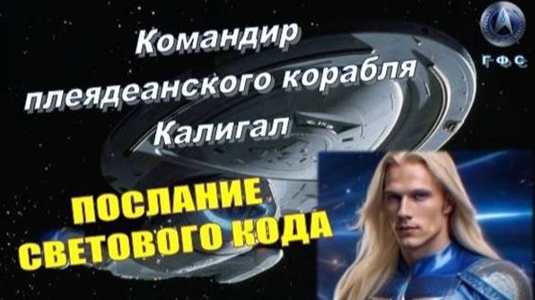 ✨ Командир Калигал (ГФС, Плеяды): Послание Светового кода 💫