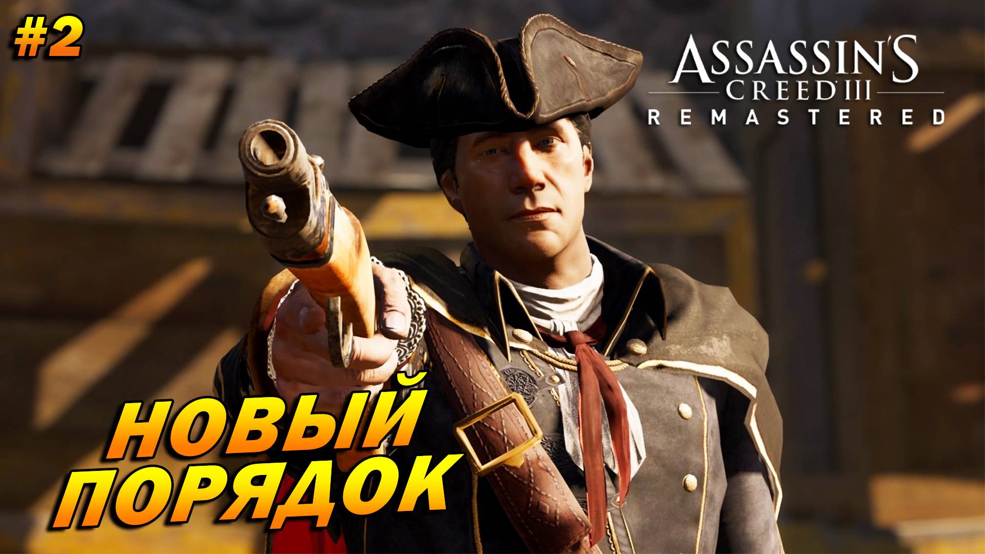 Assassin’s Creed 3: Remastered ➤ Прохождение #2 ➤ Новый порядок