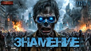 Знамение. Часть 4 - Тимур Ильясов. Аудиокнига зомби апокалипсис. Выживание. Боевая фантастика
