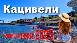 Крым 2025. Лучшие пляжи. Кацивели
