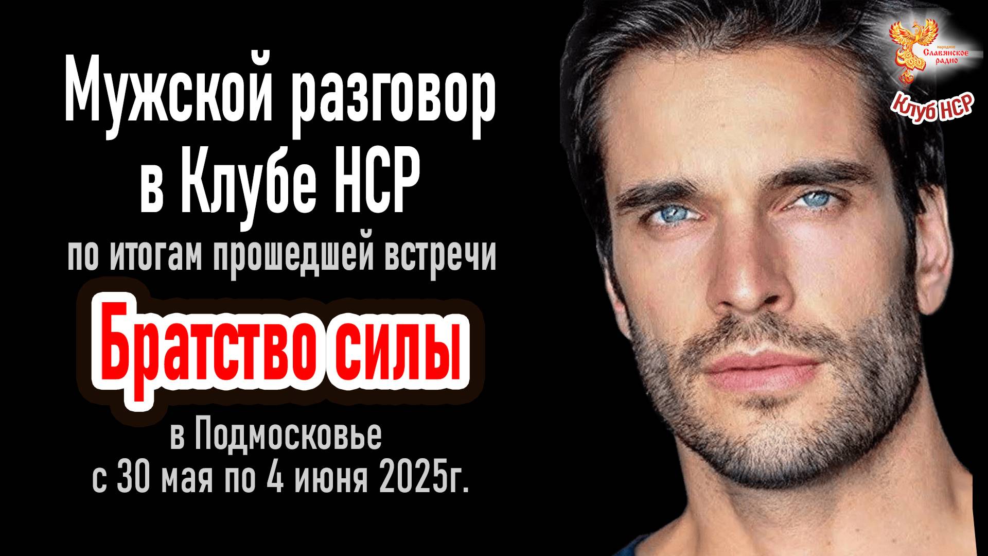 Мужской разговор в Клубе "НСР" о мужском сборе в Подмосковье с 30 мая по 4 июня 2025 г.