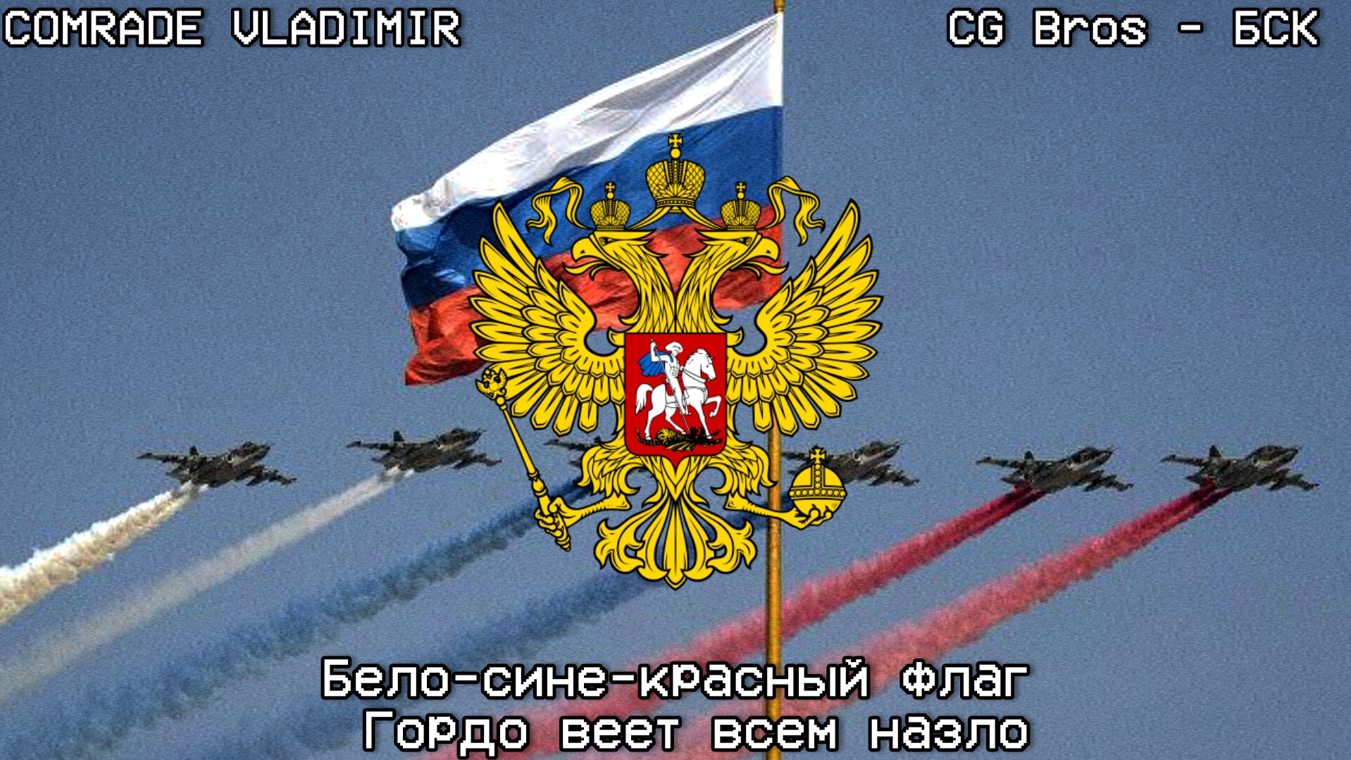 День России | CG bros - БСК | Бело-сине-красный флаг смотреть онлайн