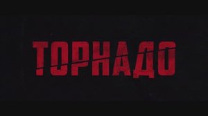 Трейлер фильма «Торнадо» (2025)