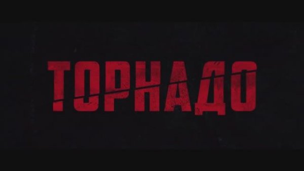 Трейлер фильма «Торнадо» (2025)
