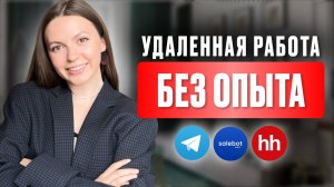 УДАЛЕННАЯ работа БЕЗ ОПЫТА | 5 ПРОФЕССИЙ | Сколько можно заработать?