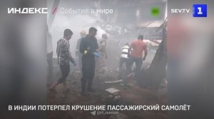 В Индии потерпел крушение пассажирский самолёт