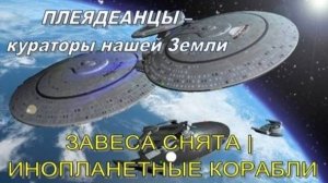 ✨ ПЛЕЯДЕАНЦЫ – КУРАТОРЫ НАШЕЙ ЗЕМЛИ | ЗАВЕСА СНЯТА | ИНОПЛАНЕТНЫЕ КОРАБЛИ 💫
