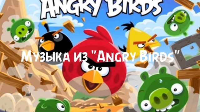 Музыка из "Angry Birds" смотреть онлайн