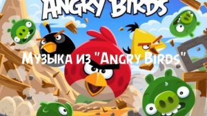 Музыка из "Angry Birds"