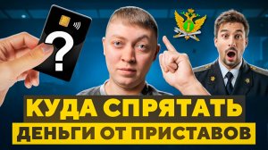Какие карты и счета не увидит и не заблокирует судебный пристав.