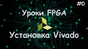 Установка Vivado на linux и windows - Уроки FPGA /#0
